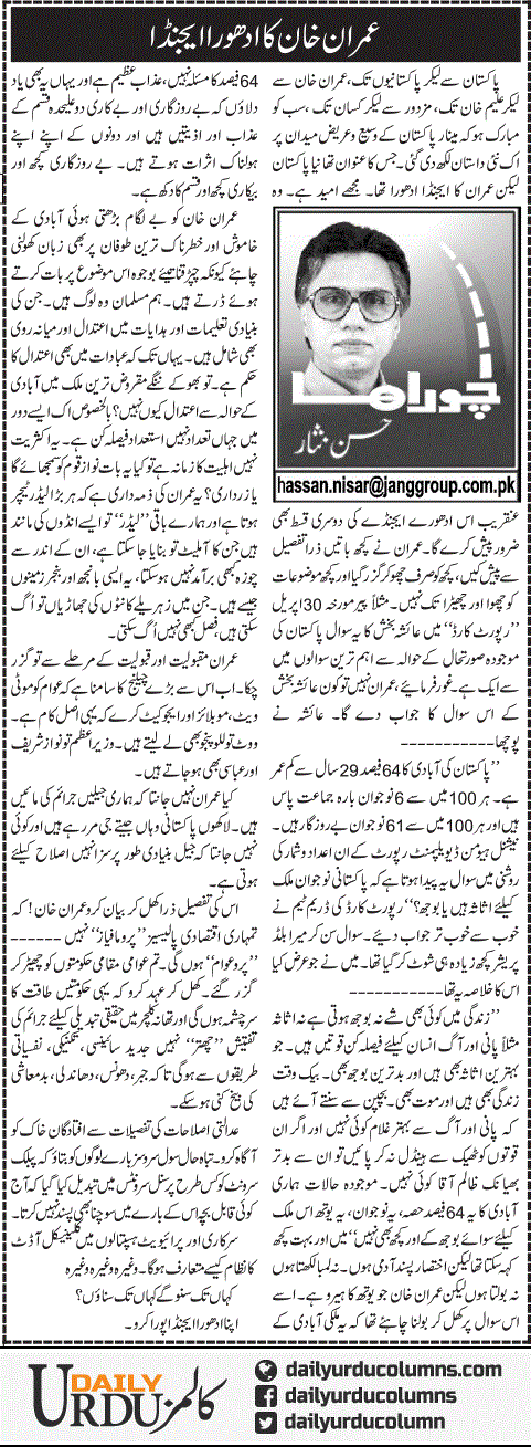 Imran Khan Ka Adhoora Agenda | Hassan Nisar | ColumnsHub