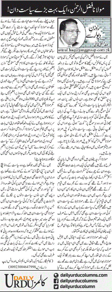 Molana Fazl Ur Rehman, Aik Bohat Barray Siyasatdan! | Ata Ul Haq Qasmi | ColumnsHub