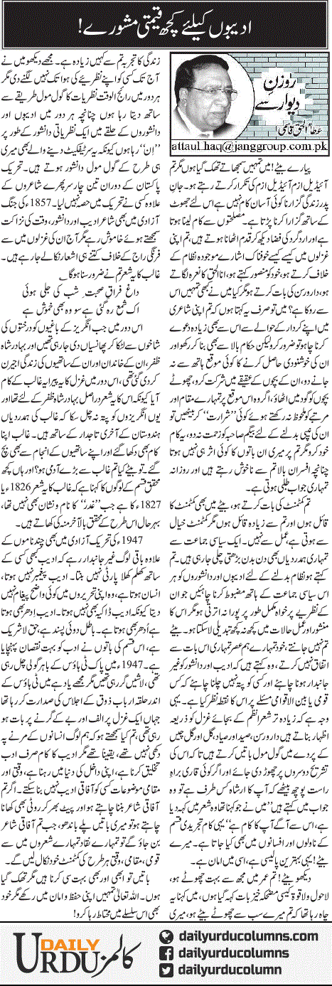 Adeebon Ke Liye Kuch Qeemti Mashwaray! | Ata Ul Haq Qasmi | ColumnsHub