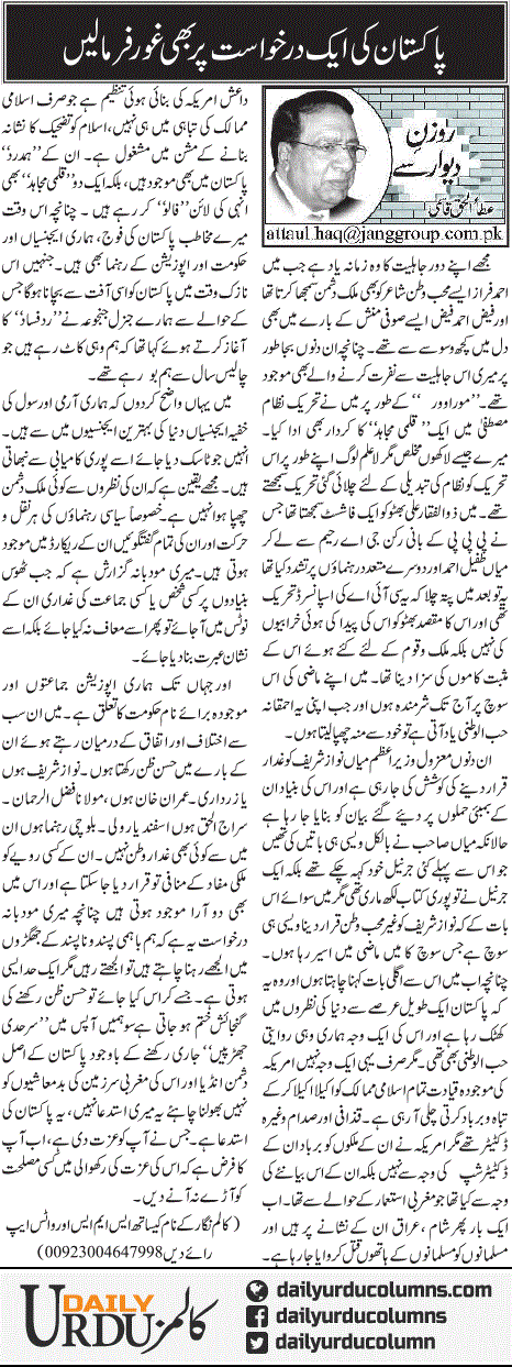 Pakistan Ki Aik Darkhwast Par Bhi Ghor Farma Lein | Ata Ul Haq Qasmi | ColumnsHub
