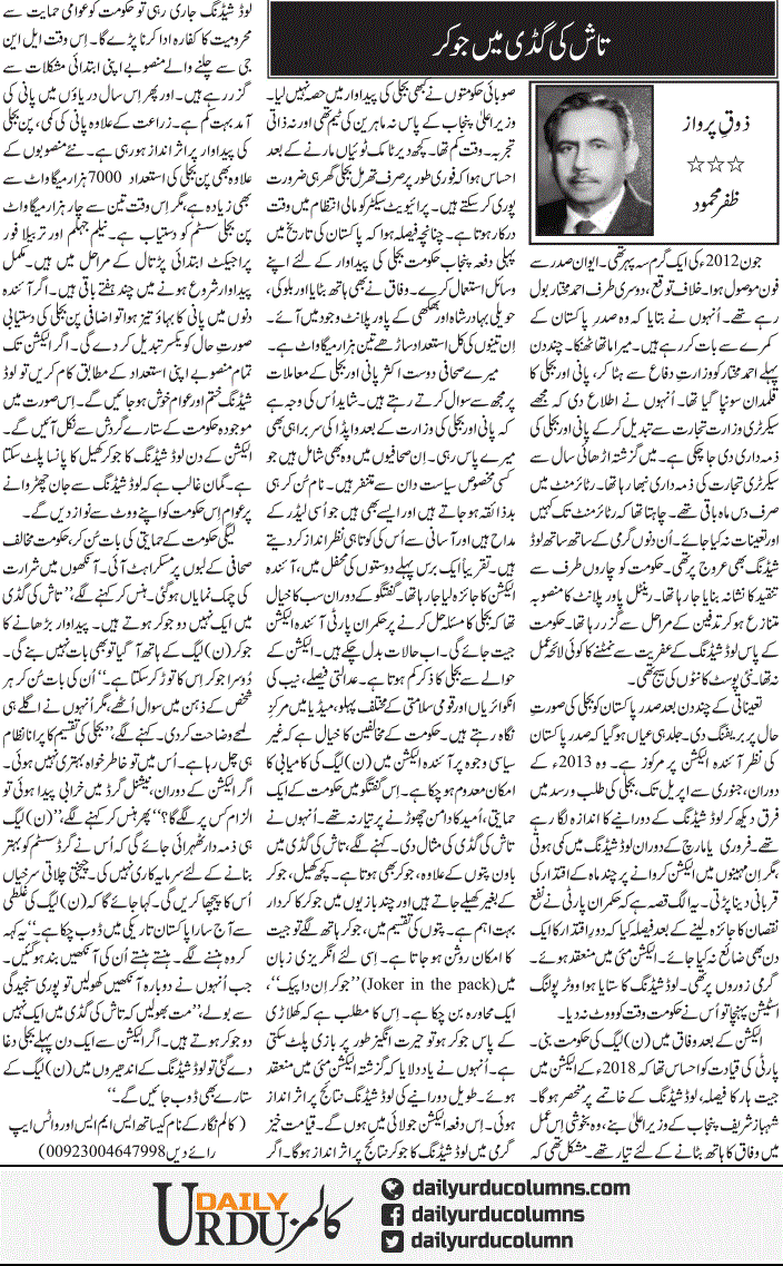 Taash Ki Gaddi Main Joker | Zafar Mahmood | ColumnsHub