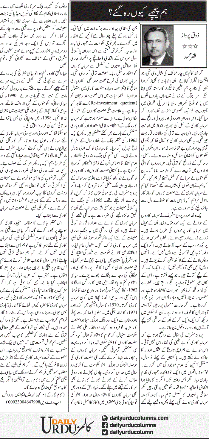 Hum Peechay Kyun Reh Gaye? | Zafar Mahmood | ColumnsHub