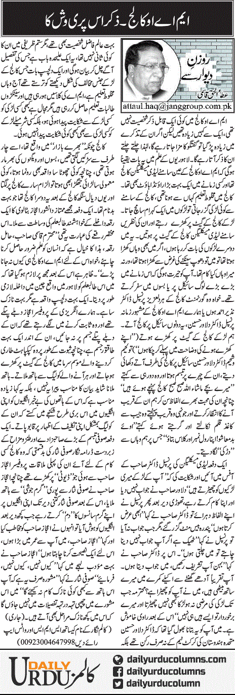 Mao College. Zikar Us Pari Wish Ka | Ata Ul Haq Qasmi | ColumnsHub