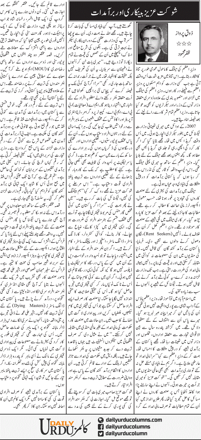 Shaukat Aziz Bankari Aur Baramdaat | Zafar Mahmood | ColumnsHub