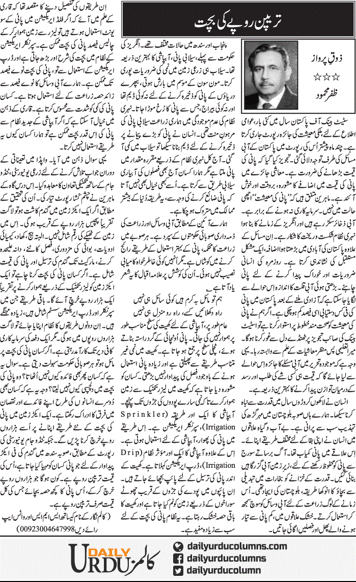 Tirppan Rupay Ki Bachat | Zafar Mahmood | ColumnsHub