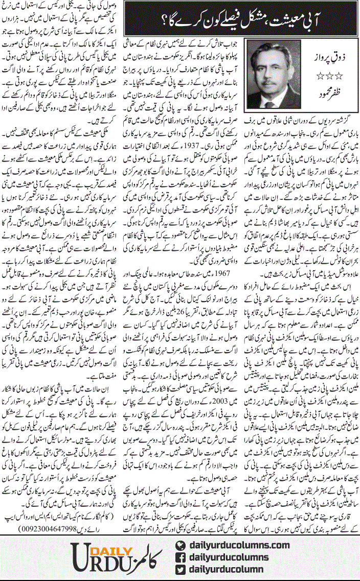 Aabi Maeeshat, Mushkil Faislay Kon Kare Ga | Zafar Mahmood | ColumnsHub