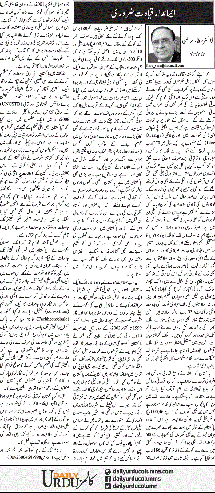 Imaandaar Qayadat Zaroori | Dr. Atta Ur Rahman | ColumnsHub