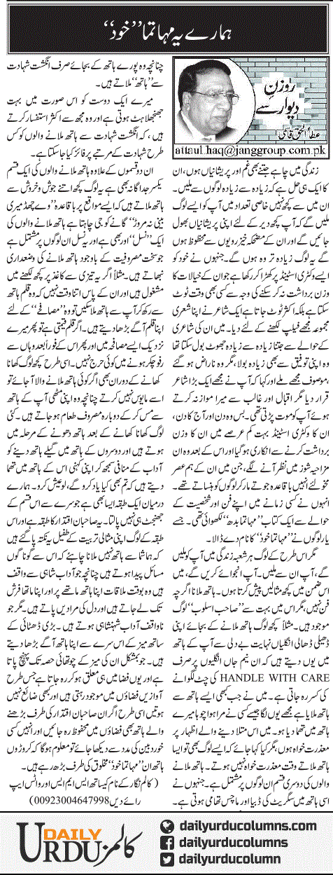 Hamare Ye Mahatma Khud | Ata Ul Haq Qasmi | ColumnsHub