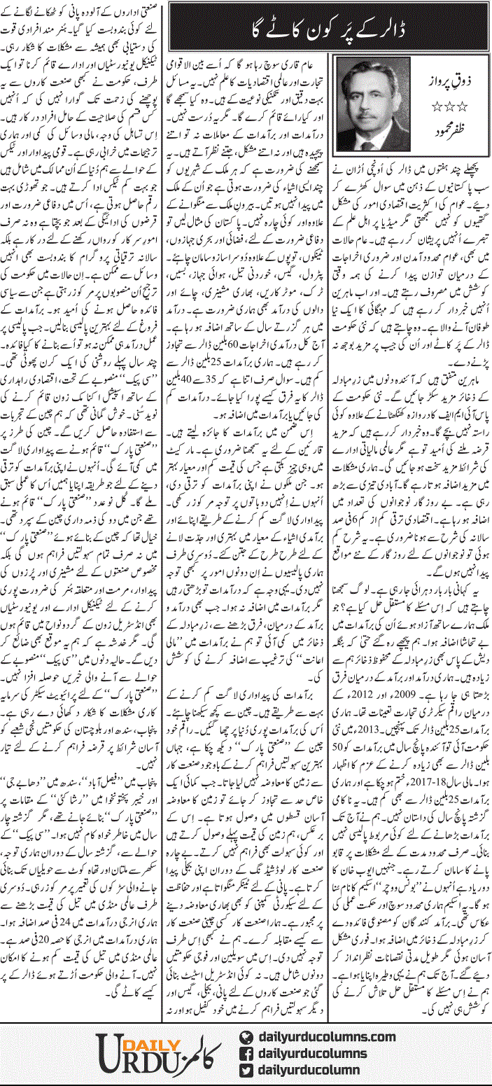 Dollar Ke Par Kon Katay Ga | Zafar Mahmood | ColumnsHub