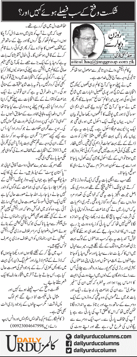 Shikast O Fatah Ke Sab Faislay Hue Kahin Aur? | Ata Ul Haq Qasmi | ColumnsHub