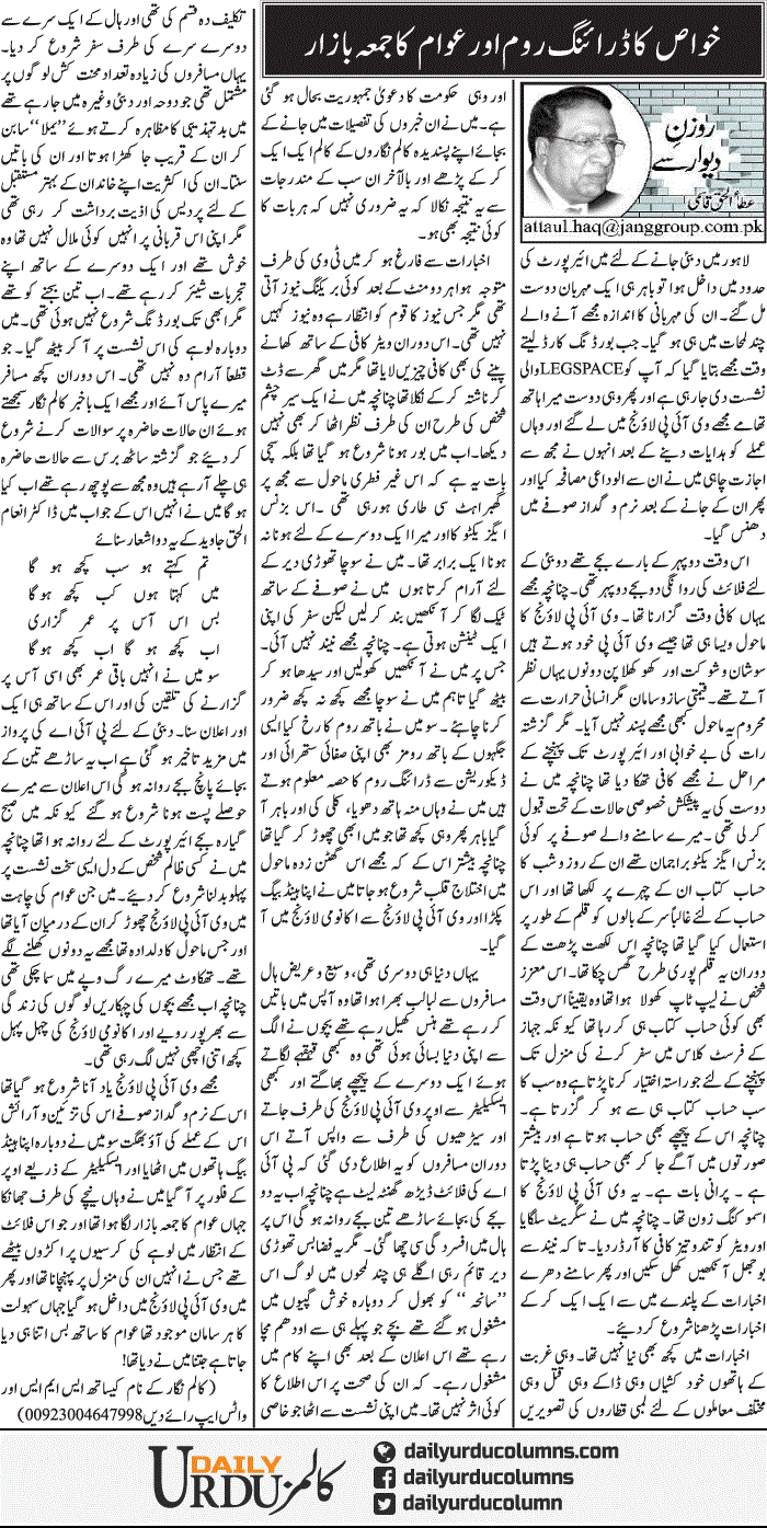 Khawas Ka Drawing Room Aur Awam Ka Jummay Bazar | Ata Ul Haq Qasmi | ColumnsHub