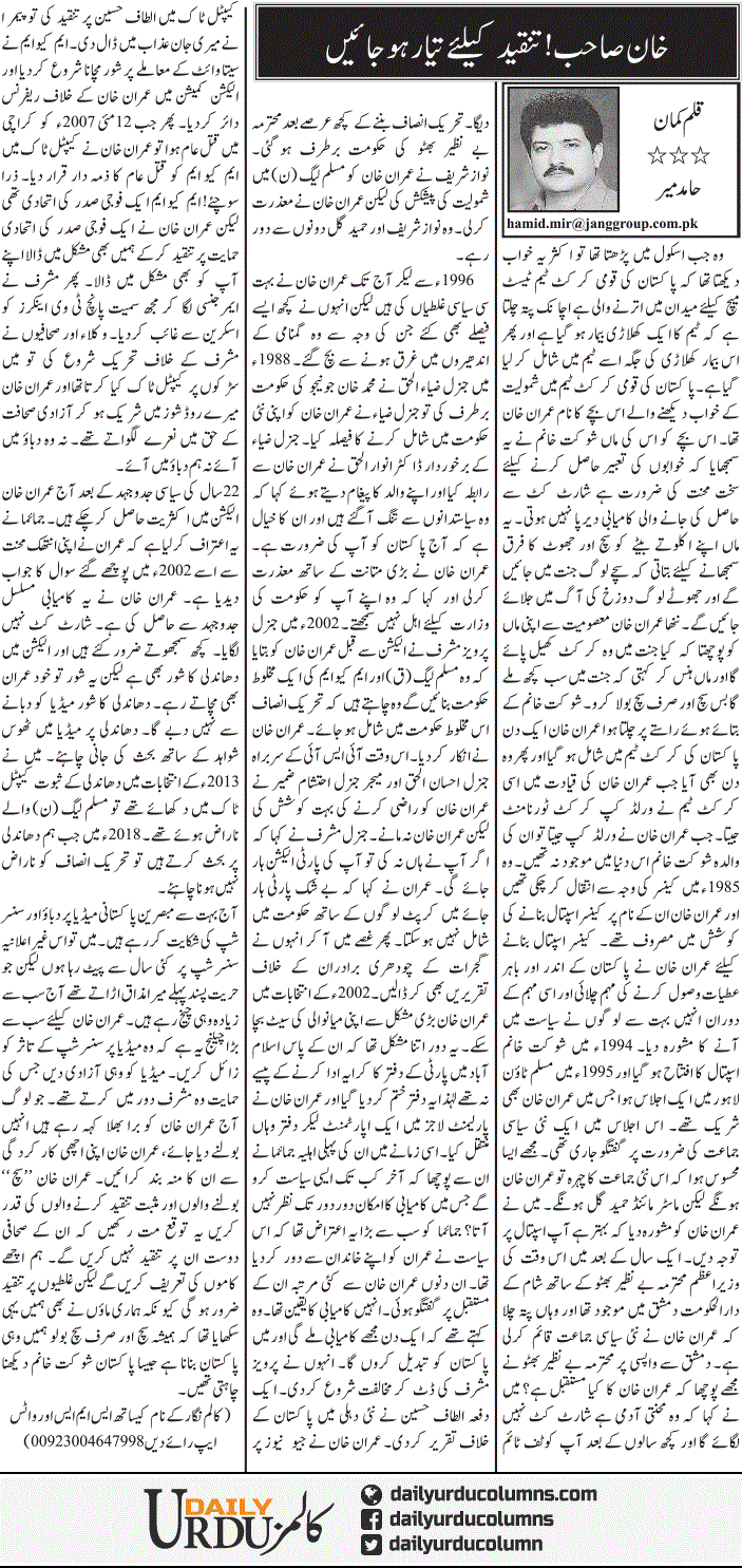 Khan Sahib! Tanqeed Ke Liye Tayyar Ho Jayen | Hamid Mir | ColumnsHub