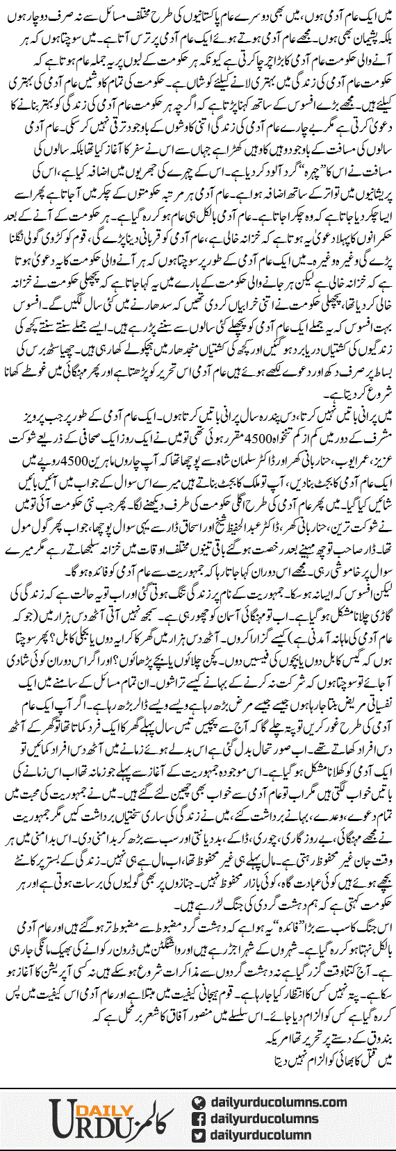 Aik Aam Admi Se Mulaqat | Mazhar Barlas | ColumnsHub