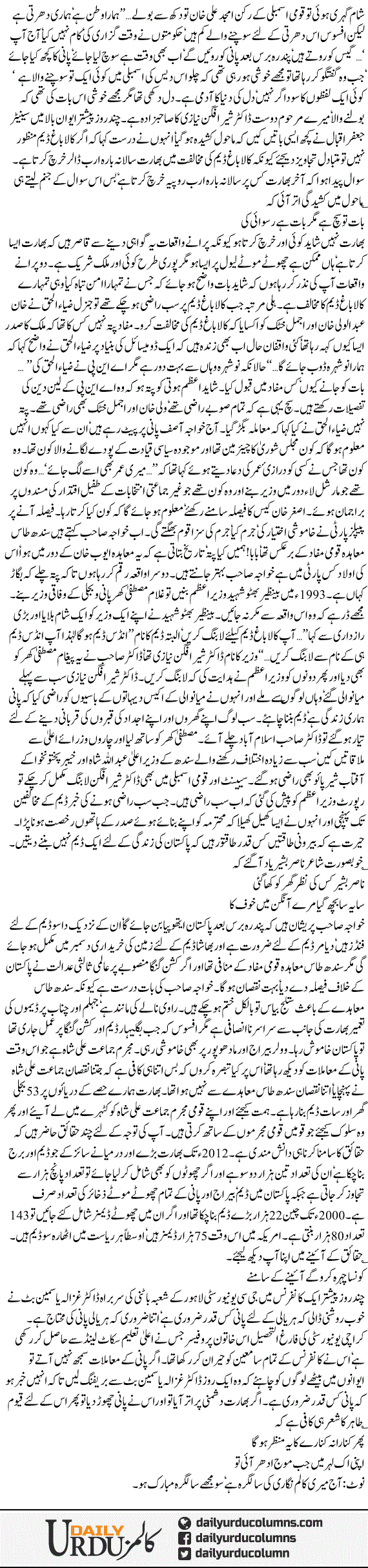 Pani Tari Mohtaj Haryali | Mazhar Barlas | ColumnsHub