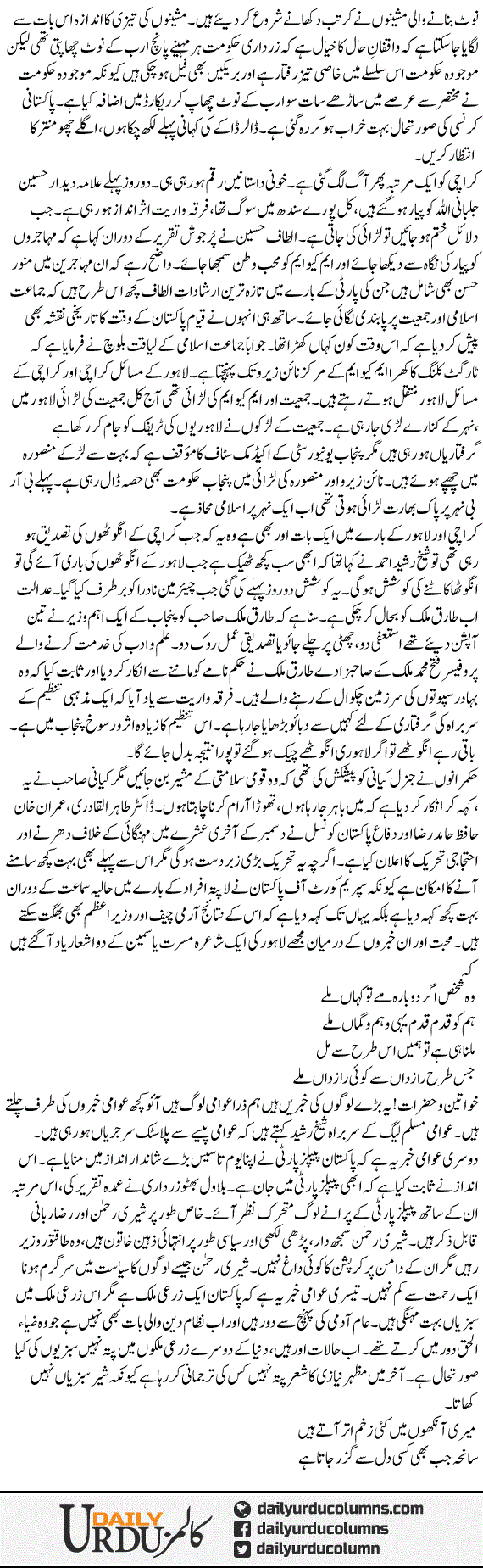 Dilchaspian Shair Our Sabzian | Mazhar Barlas | ColumnsHub