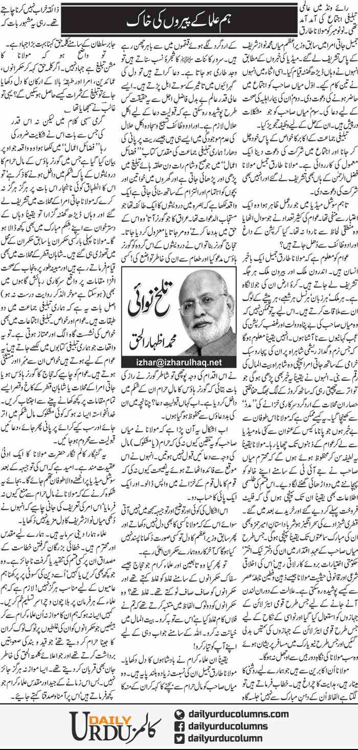 Hum Ulma Ki Pairon Ki Khaak | Muhammad Izhar Ul Haq | ColumnsHub