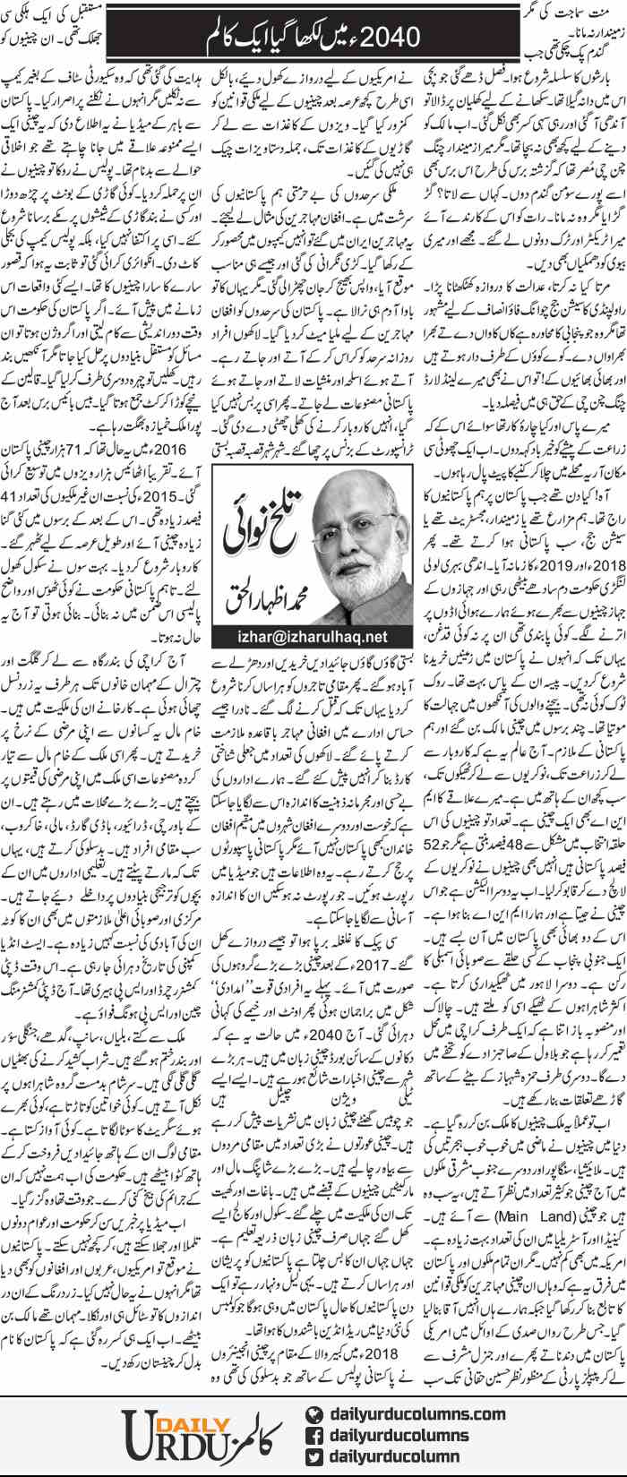 2040 Main Likha Gaya Aik Column | Muhammad Izhar Ul Haq | ColumnsHub