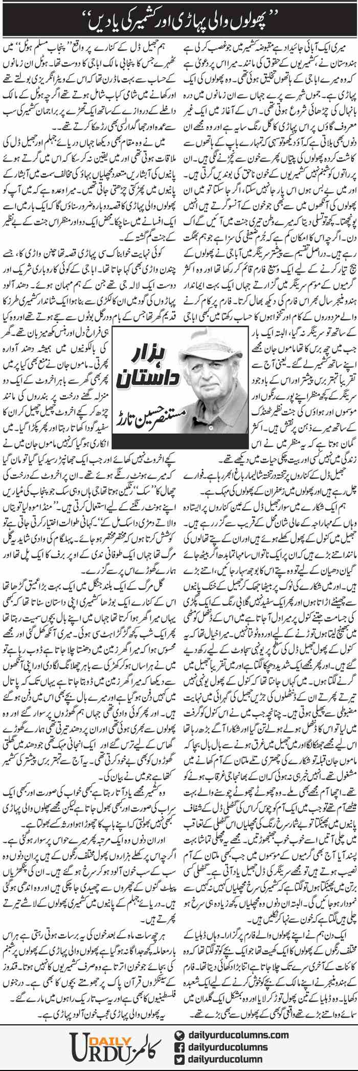 Phoolon Wali Pahari Aor Kashmir Ki Yaden | Mustansar Hussain Tarar | ColumnsHub