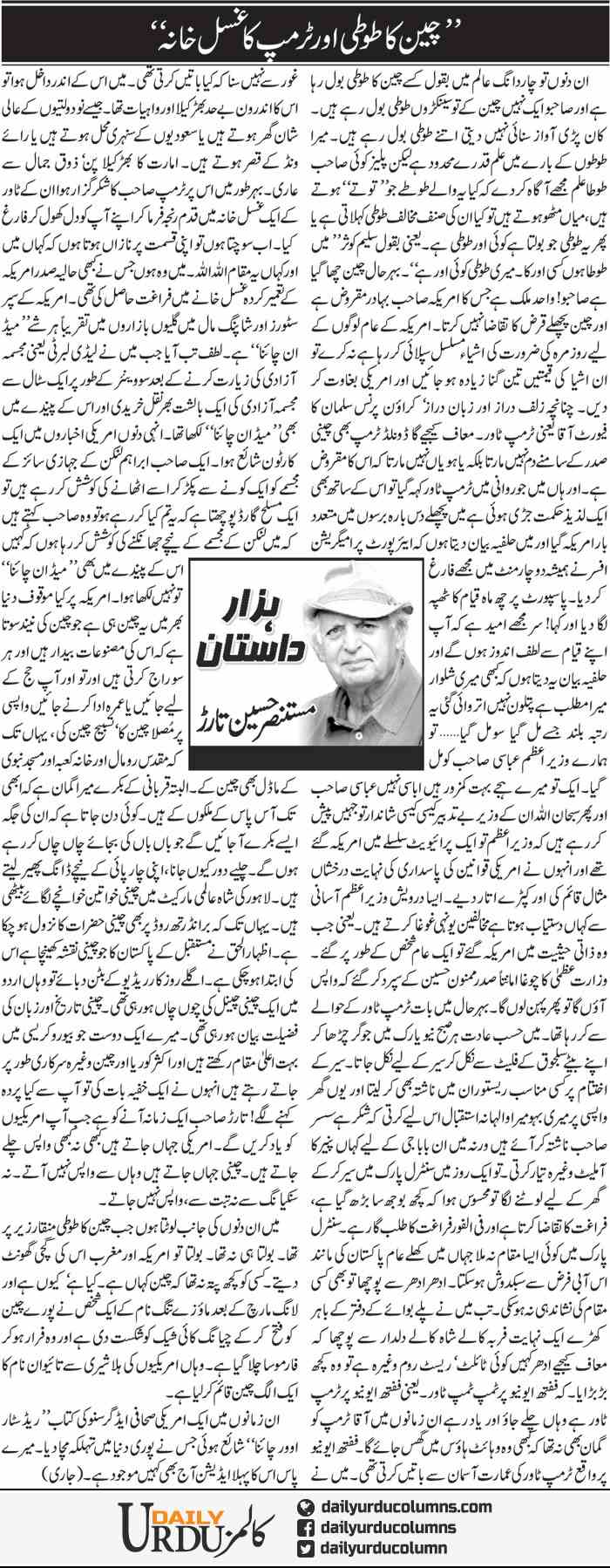 China Ka Toti Aur Trump Ka Ghusal Khana | Mustansar Hussain Tarar | ColumnsHub