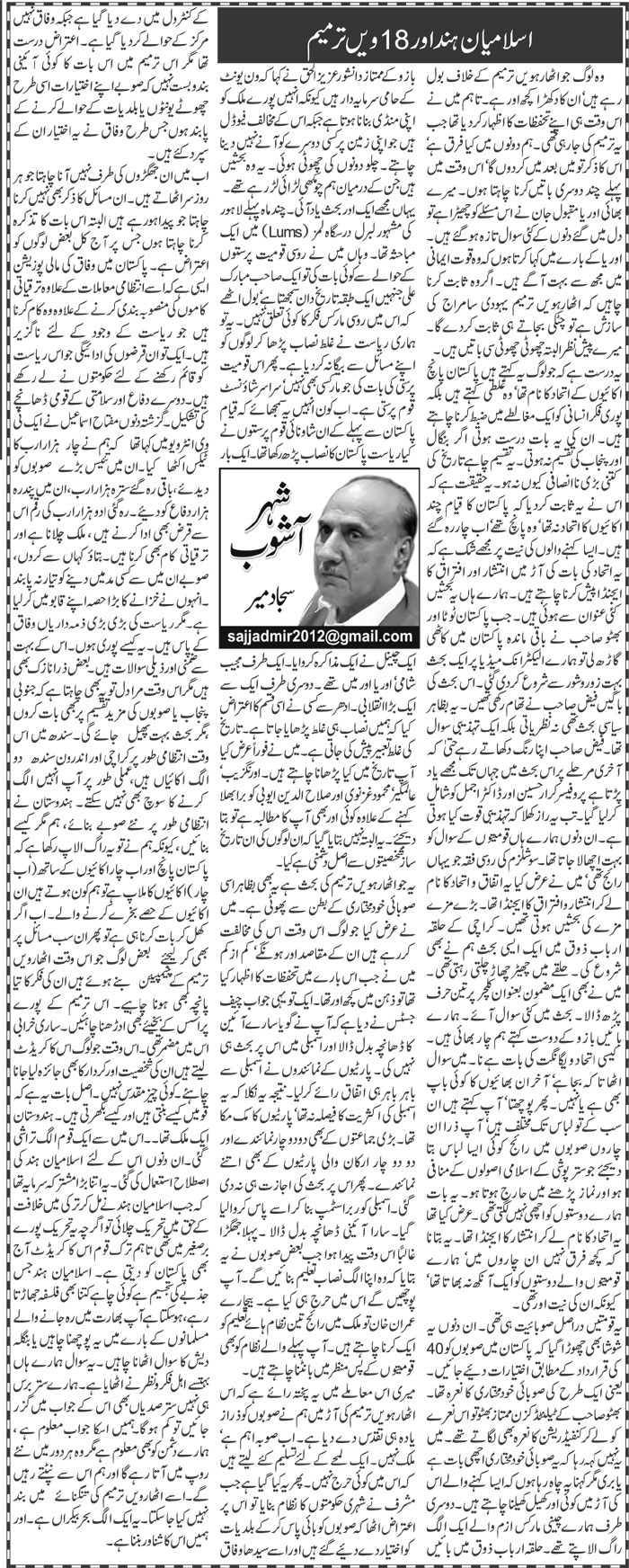 Islamiyan Hind Aor 18Wi Tarmeem | Sajjad Mir | ColumnsHub