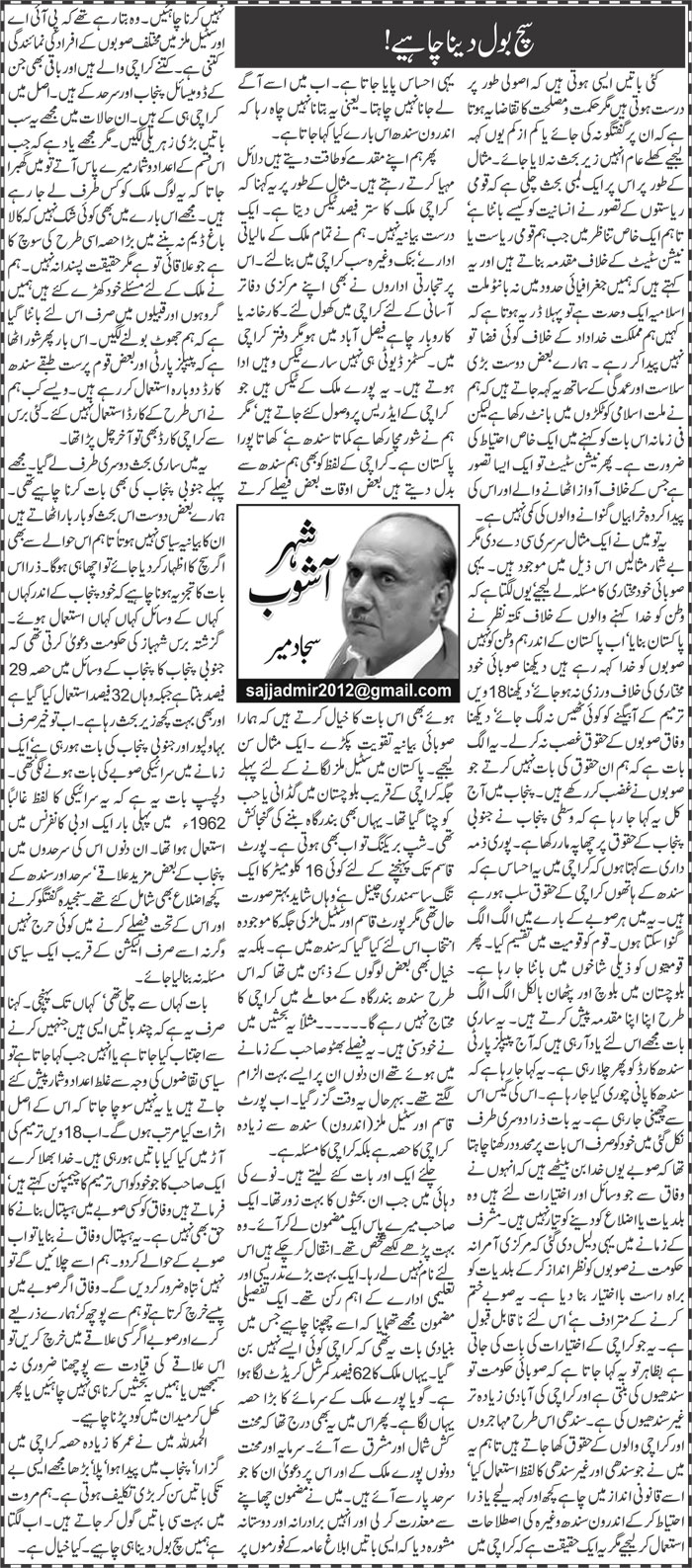 Such Bol Dena Chahiye | Sajjad Mir | ColumnsHub
