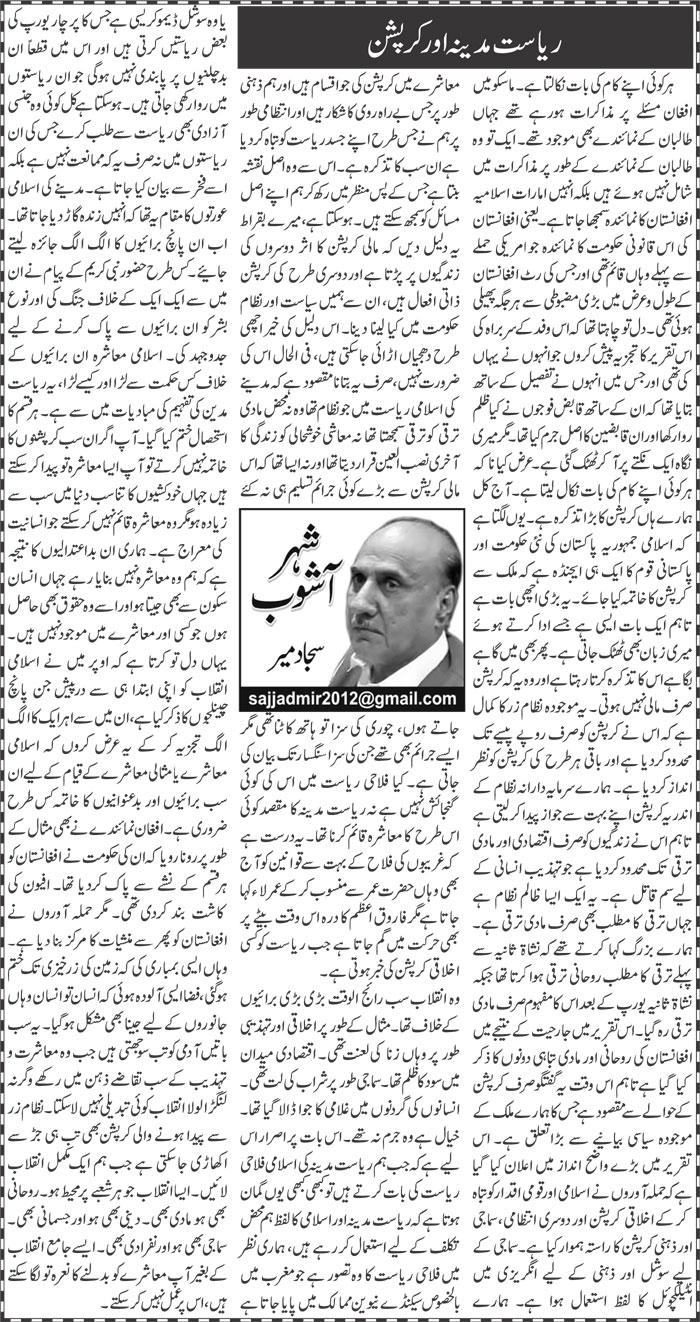 Riyasat Madina Aor Corruption | Sajjad Mir | ColumnsHub