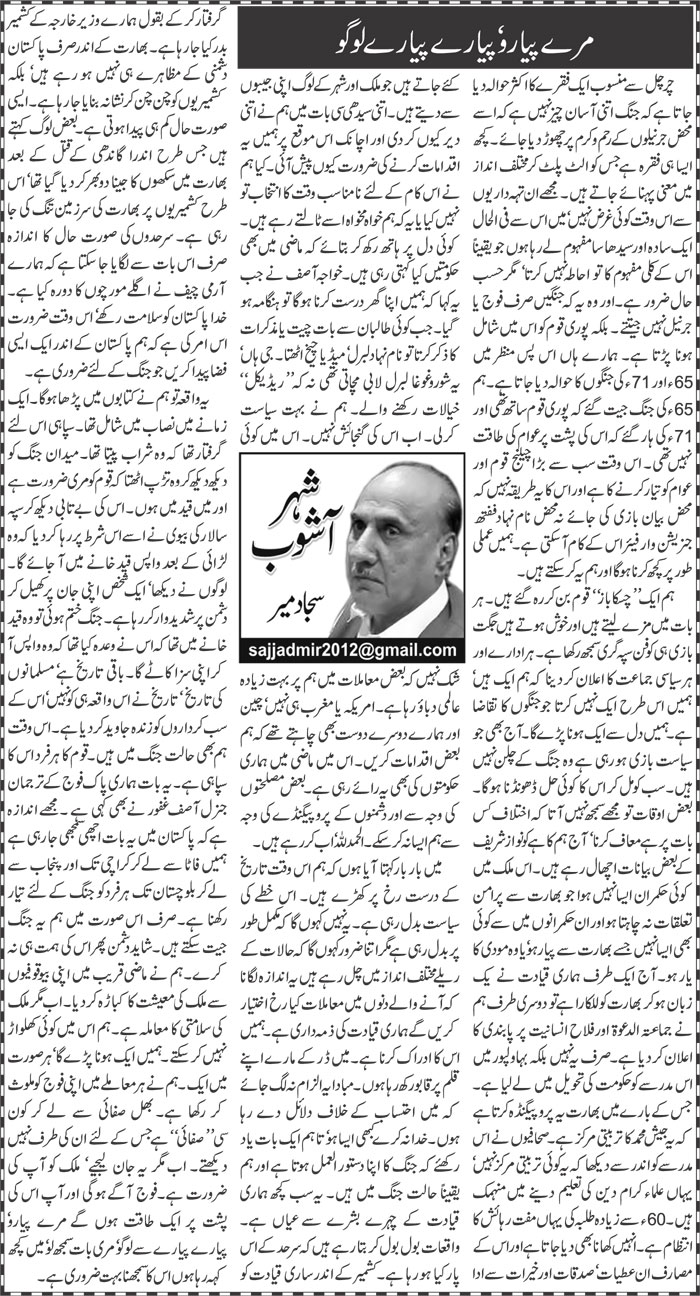 Mere Pyaro, Pyare Pyare Logo | Sajjad Mir | ColumnsHub