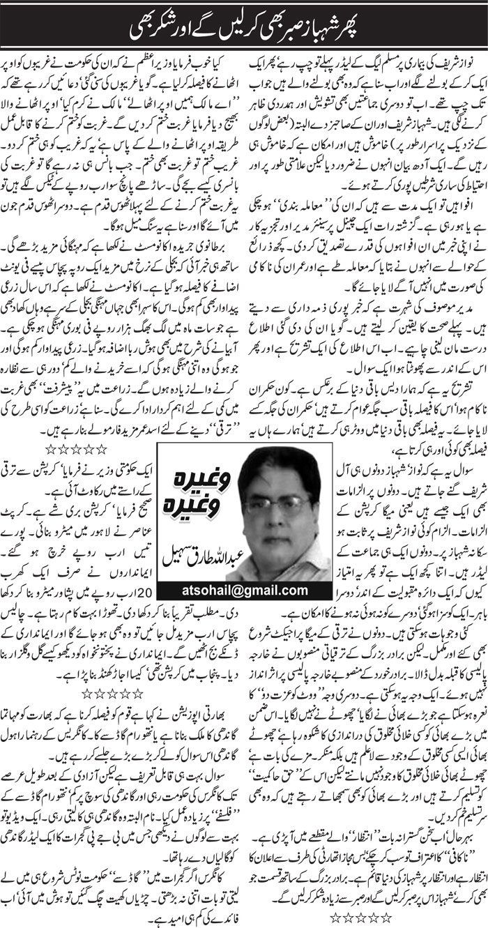 Phir Shahbaz Sabar Bhi Ker Lein Ge Aot Shuker Bhi | Abdullah Tariq Sohail | ColumnsHub