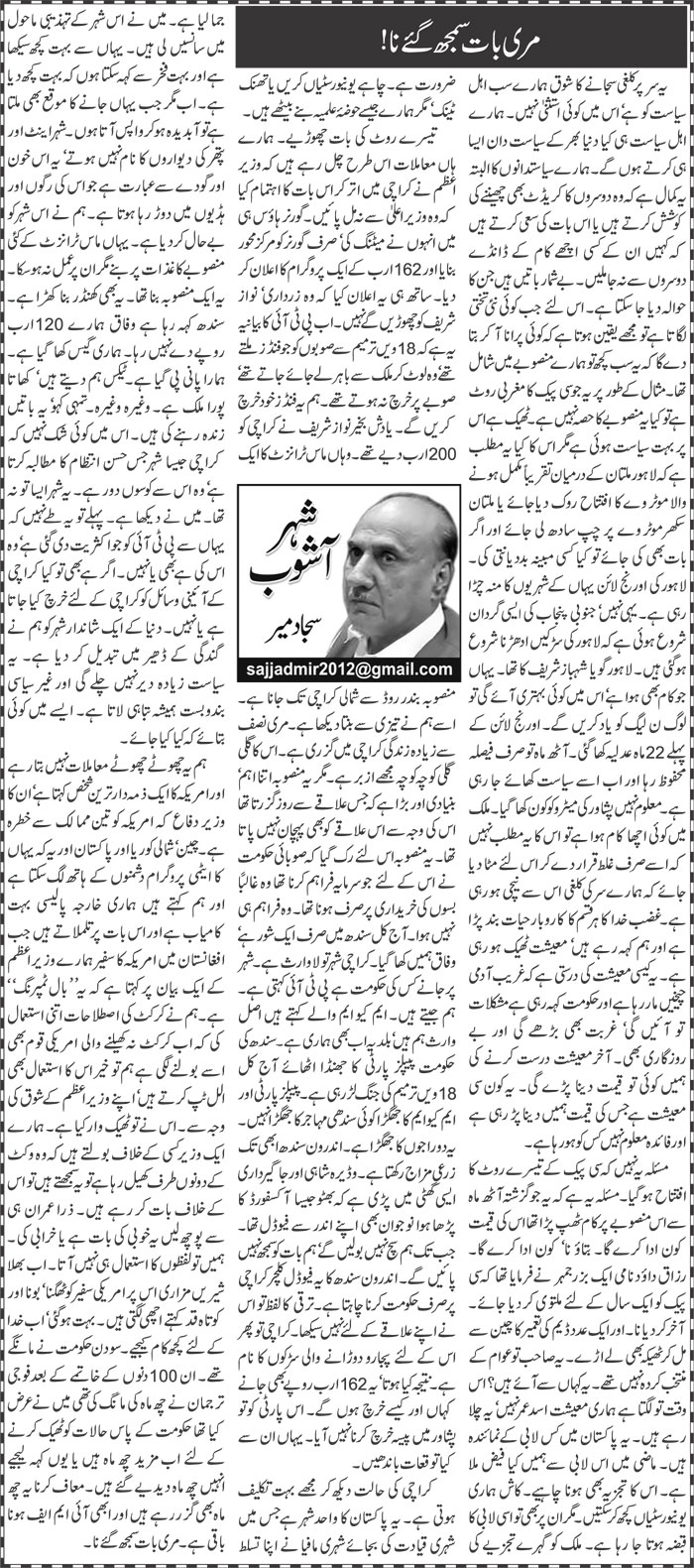 Meri Baat Samajh Gaye Na | Sajjad Mir | ColumnsHub