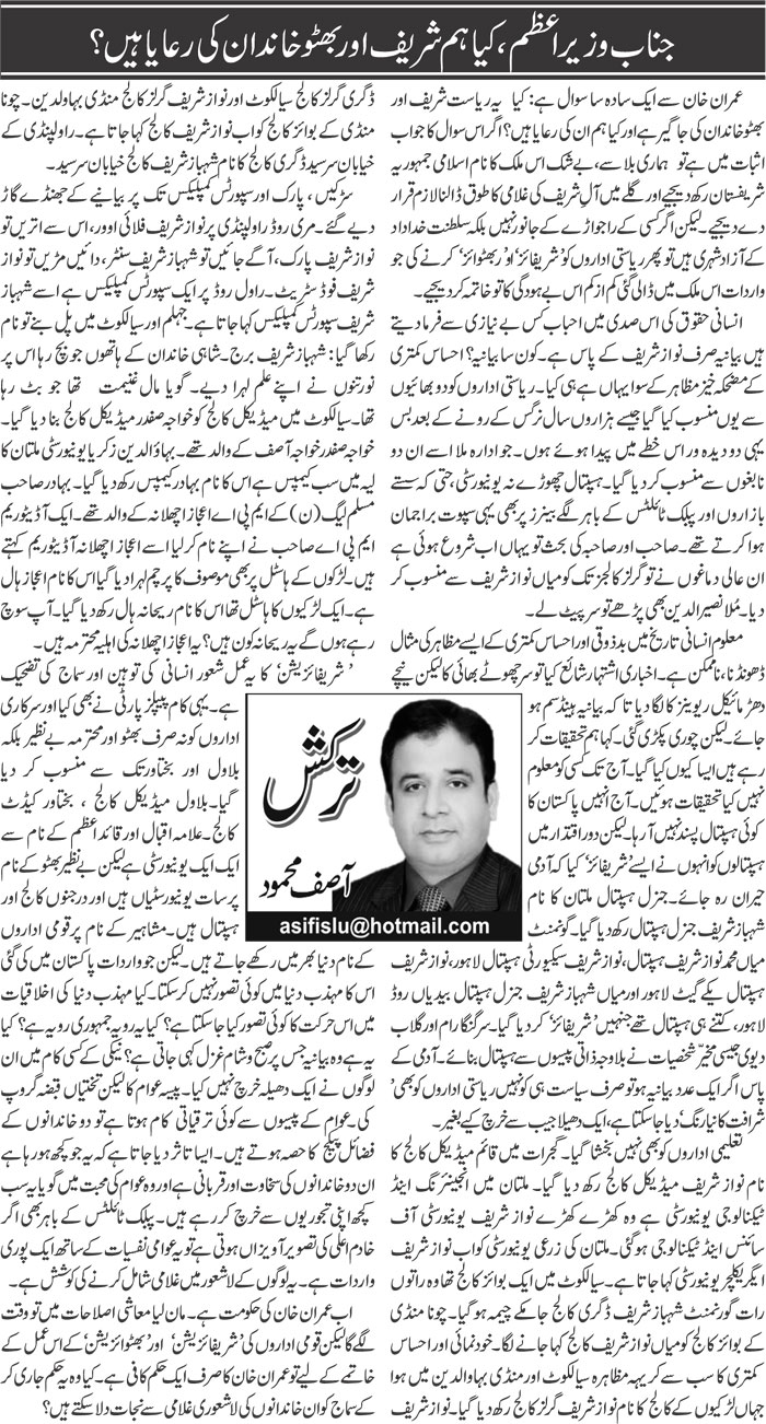 Janab Wazir Azam, Kya Hum Sharif Aur Bhutto Khandan Ki Riaya Hain? | Asif Mehmood | ColumnsHub