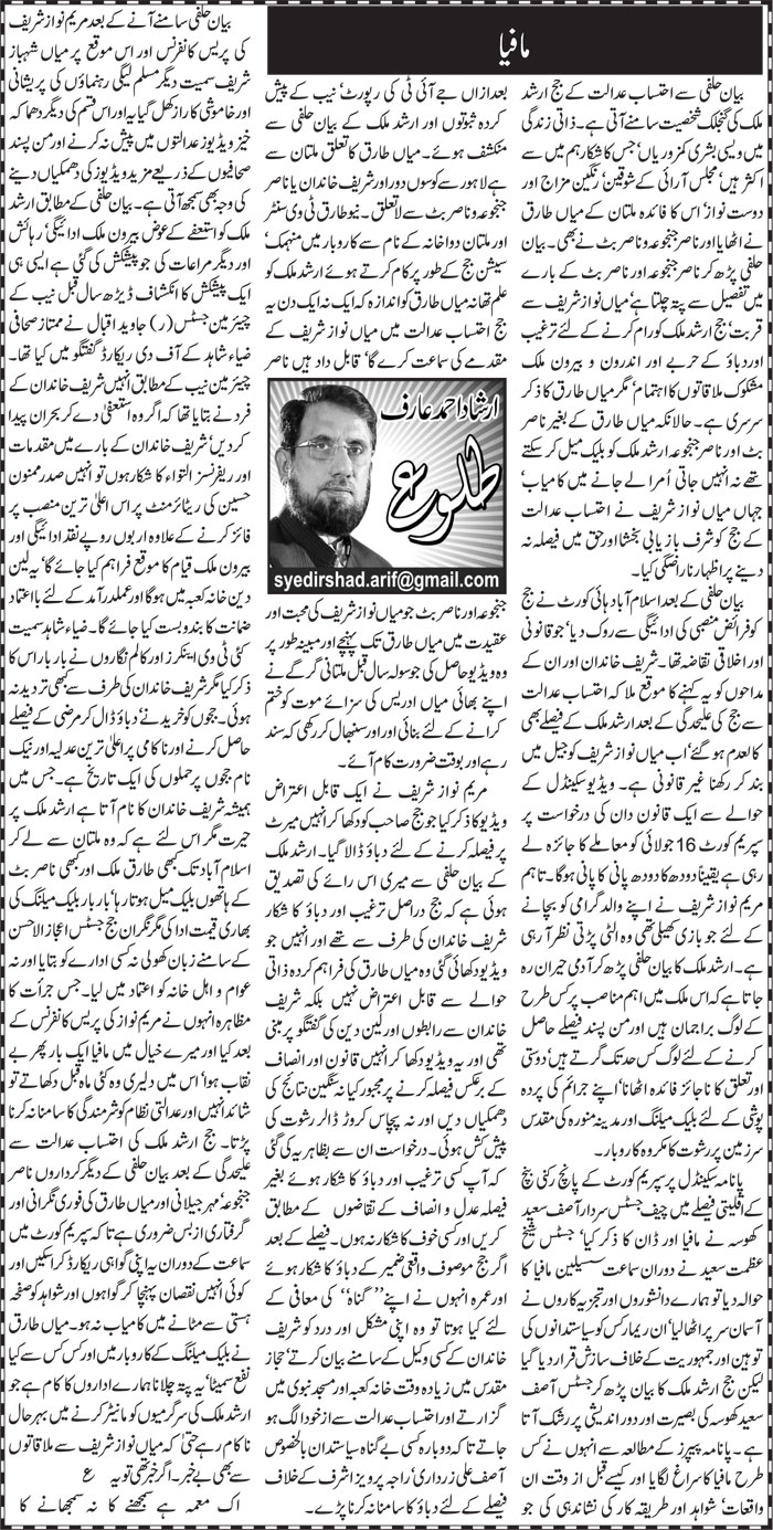 Mafia (2) | Irshad Ahmad Arif | ColumnsHub