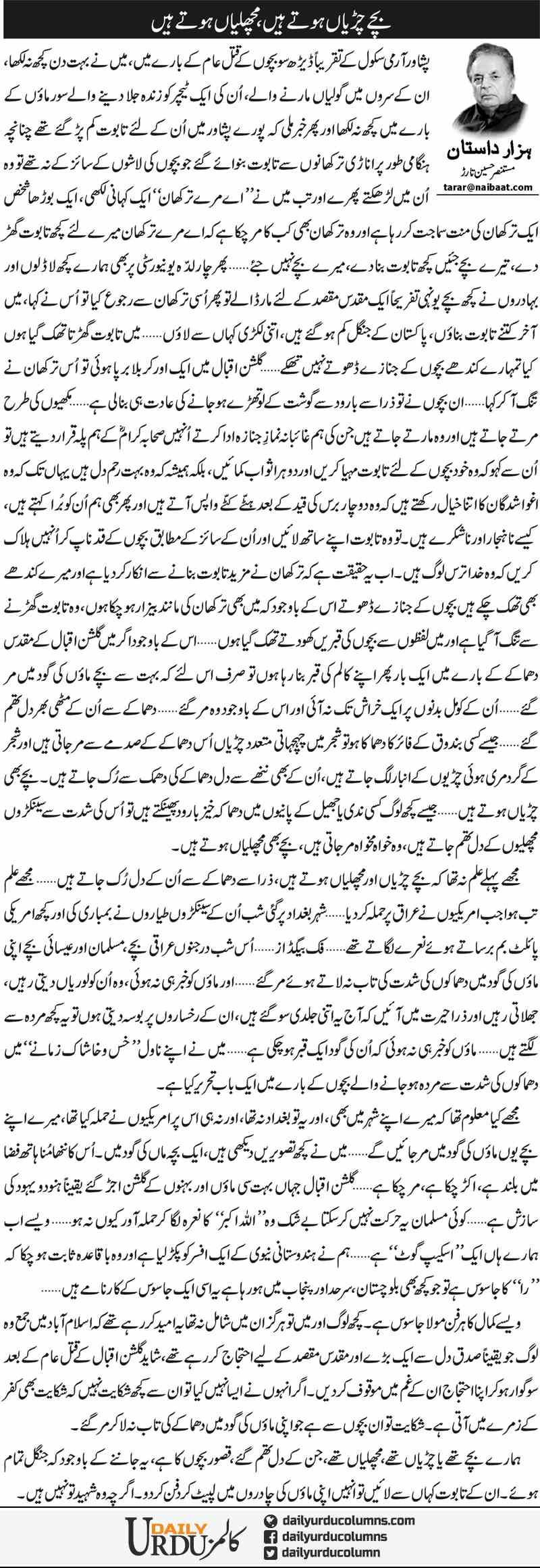 Bachay Chiryan Hotay Hain, machlian hotay hain | Mustansar Hussain Tarar | ColumnsHub