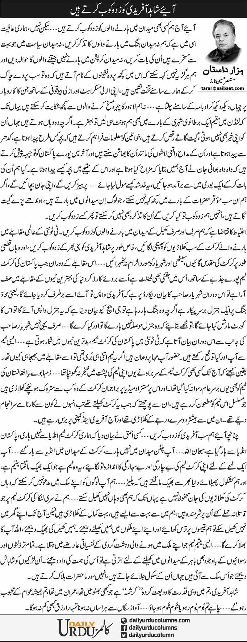 Aaye Shahid Afridi Ko Zad O Kop Kerte Hain | Mustansar Hussain Tarar | ColumnsHub