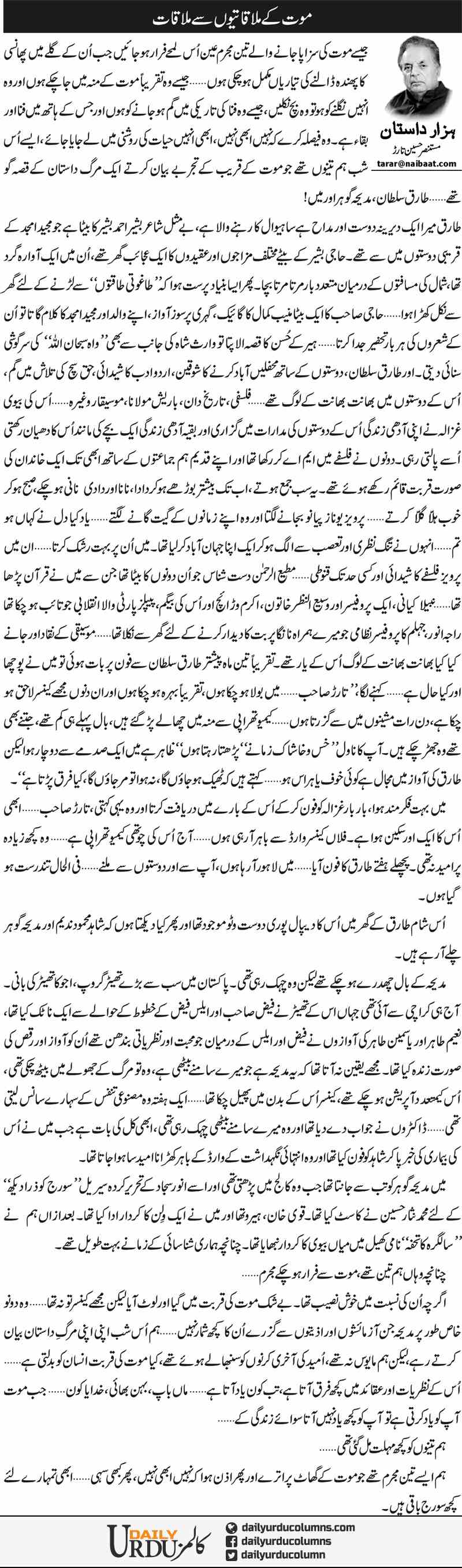 Mout Ke Mulaqation Se Mulaqat | Mustansar Hussain Tarar | ColumnsHub