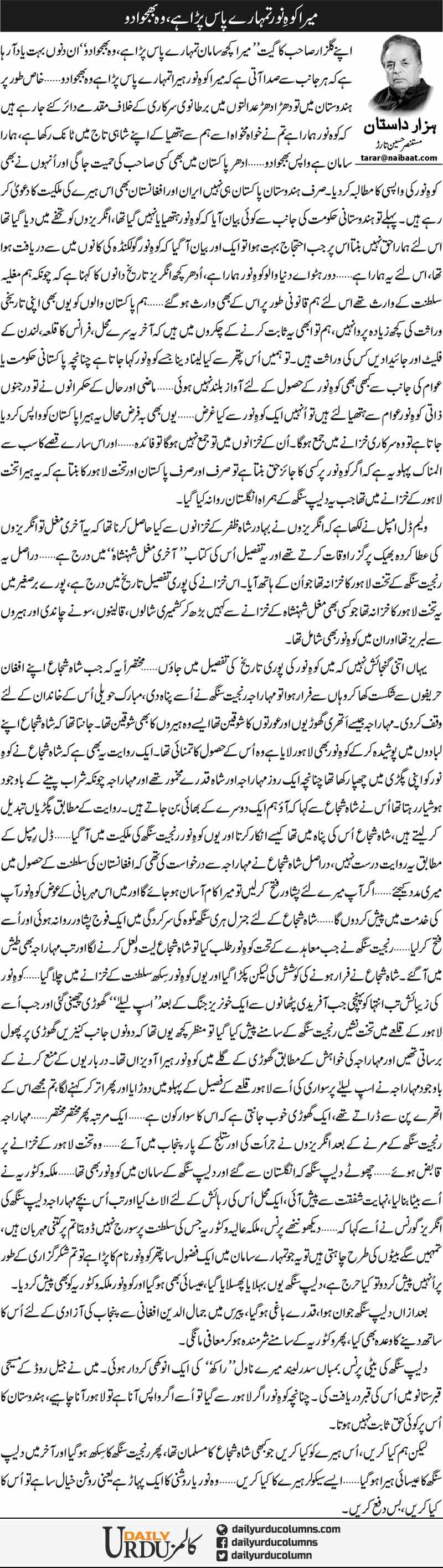 Mera Koh e Noor Tumhare Pas Para Hai, Bhijwa Do | Mustansar Hussain Tarar | ColumnsHub