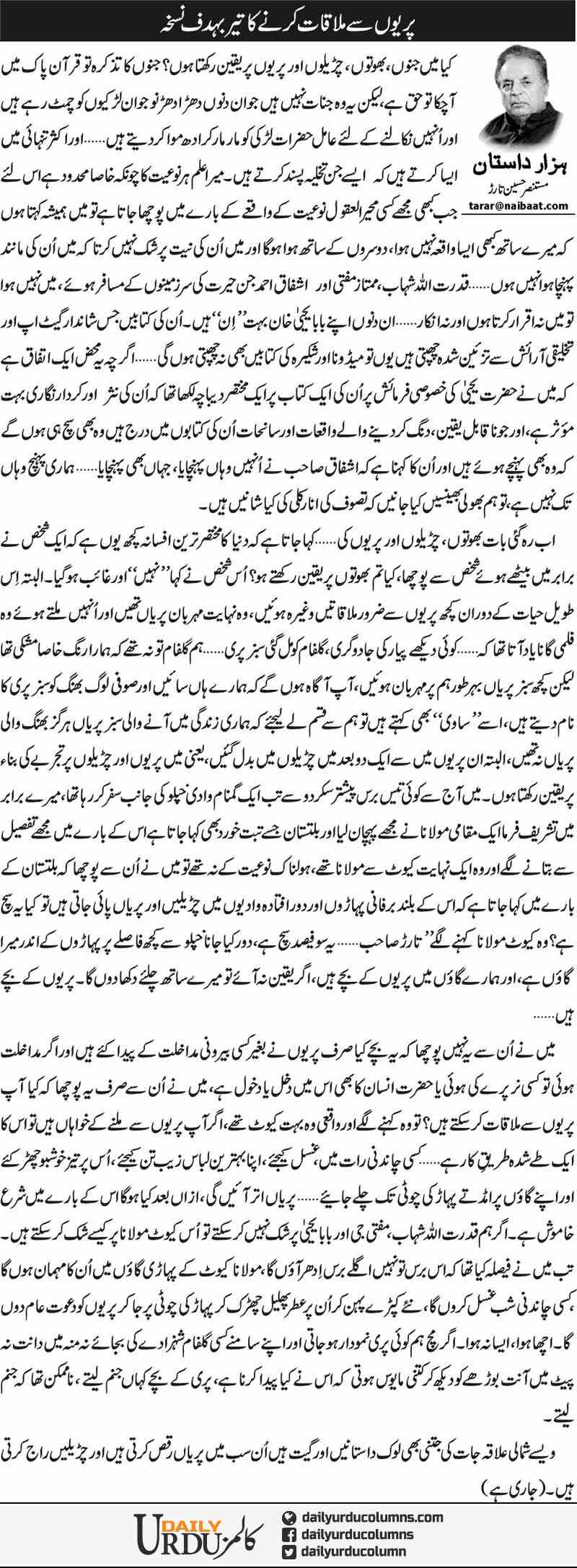 Paryon Se Mulaqat Kerne Ka Teer Ba Hadaf Nuskha | Mustansar Hussain Tarar | ColumnsHub