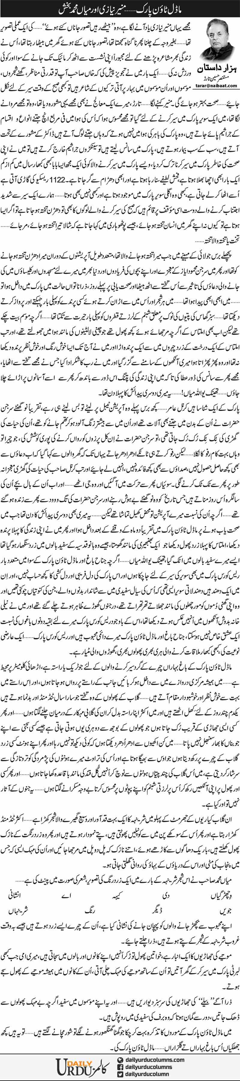 Model Town Park, Munir Niazi Aor Mian Muhammad Bakhsh | Mustansar Hussain Tarar | ColumnsHub